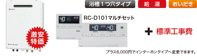 ノーリツガス給湯器ベーシック屋外壁掛設置型商品